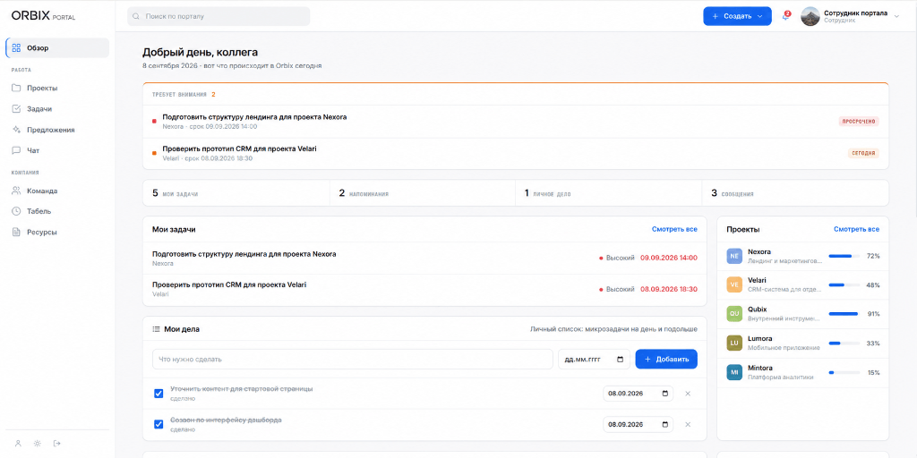 ORBIX Portal — рабочая панель с проектами и задачами
